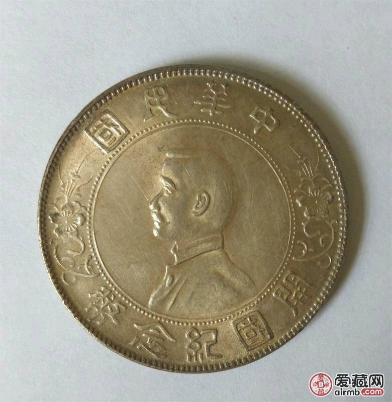 孙小头孙中山开国纪念币<br 