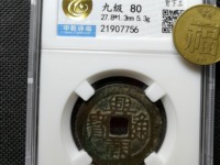 兴朝通宝背十工价格