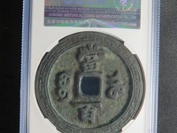 咸丰重宝当二百价格