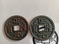 正隆元宝元字出头