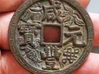 咸丰元宝宝河局当五百价格多少