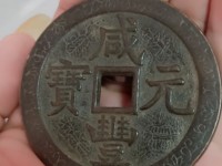咸丰元宝当百真品价格