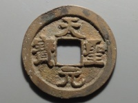 北宋天圣元宝价值