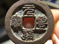 元丰通宝大字肥元