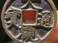 大观通宝折十真假如何分辨