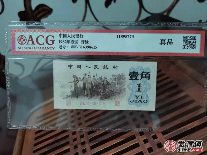 第三套人民币背绿一角纸币收藏品