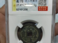 元丰通宝分辨