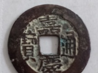 嘉庆通宝到底值钱吗