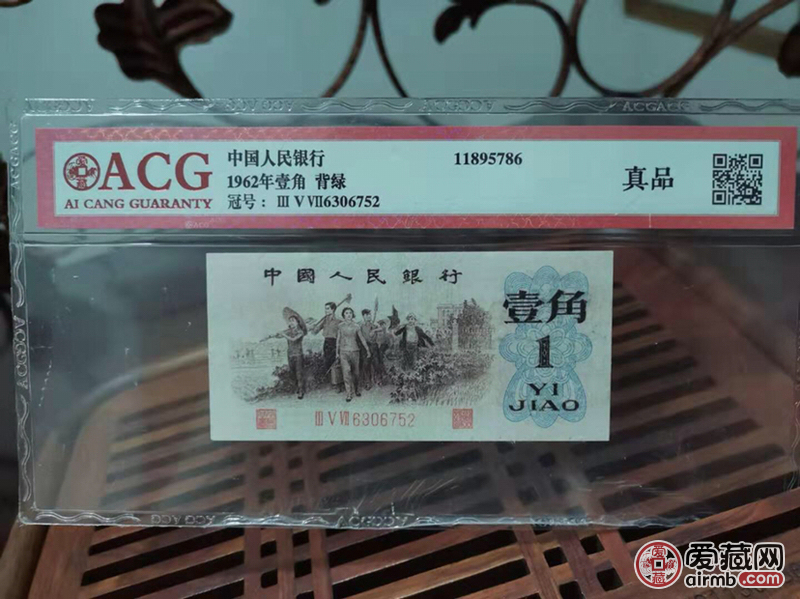 第三套人民币背绿一角纸币收藏品