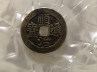 顺治通宝满汉福三枚珍品图片