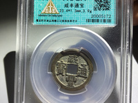 咸丰通宝图片及价格