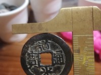 道光通宝花钱价格表