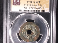 顺治通宝背上昌