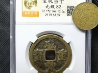 咸丰重宝二十内计重一两价格