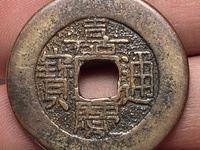 嘉庆通宝母坯