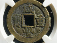 咸丰重宝各局字样