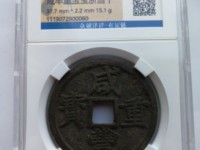 咸丰重宝内计重五两真品