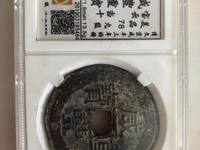 咸丰重宝当五十均价