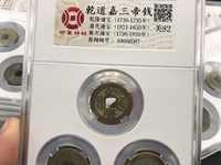 嘉庆通宝单点通大样