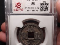 乾元重宝背祥云图片