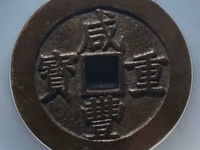 咸丰重宝宝直当五十