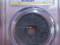 崇宁元宝北一星