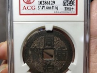 同治重宝大样尺寸是多少