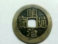 顺治通宝背江稀有版别