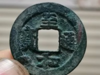 至和通宝铁钱市场价多少