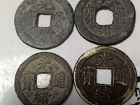 光绪通宝小平钱