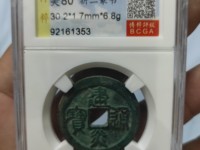 圣宋元宝折二值多少钱