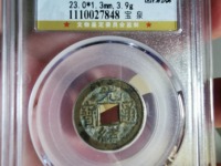 光绪通宝宝泉部颁样钱图片