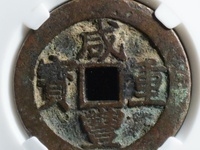 咸丰重宝宝源局当十母钱