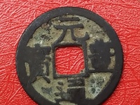 元丰通宝飞元怎么认
