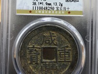 咸丰元宝和咸丰重宝哪个值钱