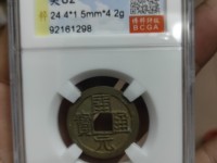 圣宋元宝