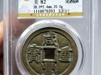 咸丰重宝当十云居白铜价格