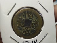 顺治通宝宝泉局