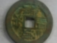 顺治通宝背右同左满文