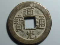 道光通宝拍卖视频