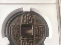 昭武通宝公博最高分