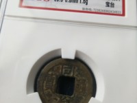 同治通宝雕花值多少