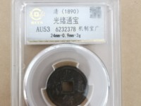 光绪通宝宝泉25毫米