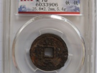 乾祐元宝铁钱价格