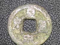 皇宋通宝到底值不值钱