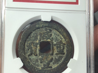 咸丰重宝银币