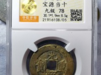 光绪重宝宝源当十