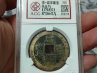 咸丰重宝宝源当五十多少钱