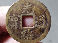 光绪通宝宝晋局价格