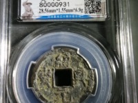 绍兴元宝背上汉